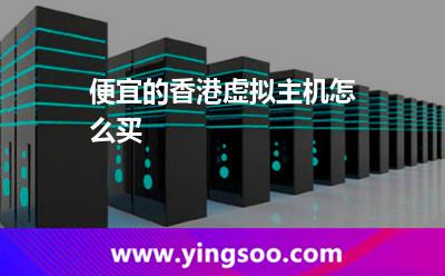 便宜的香港虛擬主機(jī)怎么買 便宜的香港虛擬主機(jī)怎么買