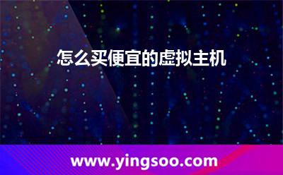 怎么買便宜的虛擬主機(jī)
