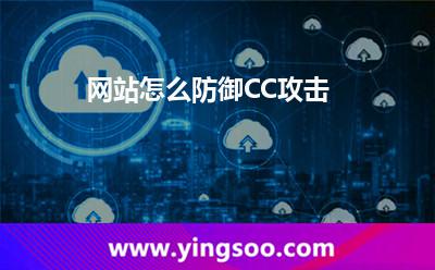 網(wǎng)站怎么防御CC攻擊