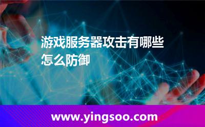 游戲服務(wù)器攻擊有哪些怎么防御