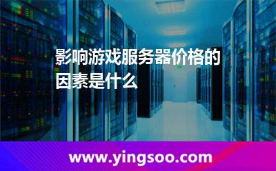 影響游戲服務(wù)器價(jià)格的因素是什么