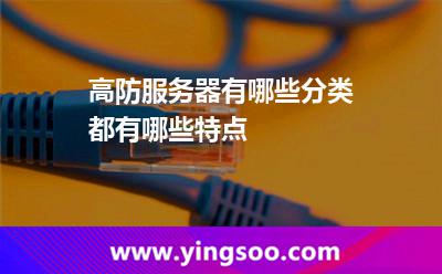 高防服務(wù)器有哪些分類都有哪些特點