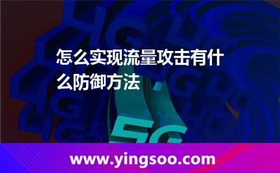 怎么實(shí)現(xiàn)流量攻擊有什么防御方法
