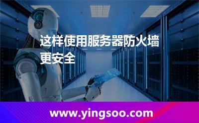 這樣使用服務(wù)器防火墻更安全