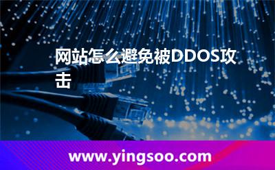 網(wǎng)站怎么避免被DDOS攻擊
