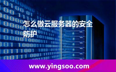 怎么做云服務器的安全防護