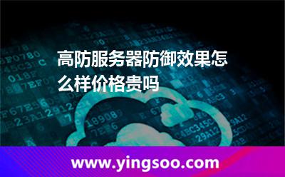 高防服務(wù)器防御效果怎么樣價(jià)格貴嗎