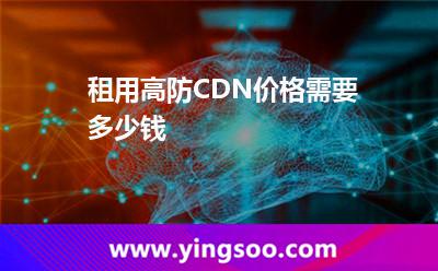 租用高防CDN價格需要多少錢