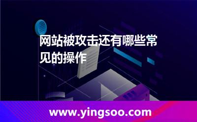 網(wǎng)站被攻擊還有哪些常見的操作