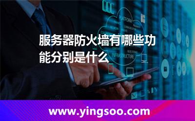 服務(wù)器防火墻有哪些功能分別是什么