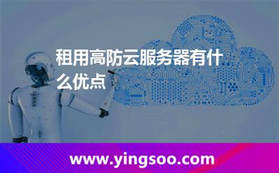 租用高防云服務(wù)器有什么優(yōu)點(diǎn)