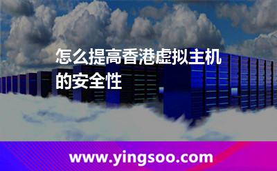怎么提高香港虛擬主機的安全性