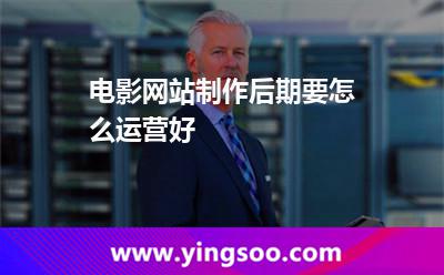 電影網(wǎng)站制作后期要怎么運(yùn)營好