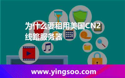 為什么要租用美國(guó)CN2線路服務(wù)器