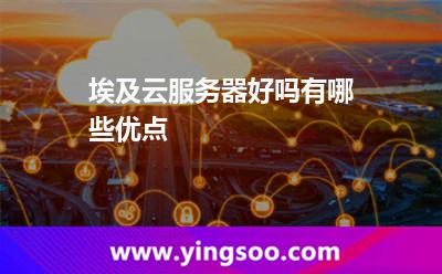 埃及云服務(wù)器好嗎，有哪些優(yōu)點(diǎn)