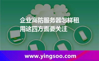 企業(yè)高防服務器怎樣租用這四方面要關注