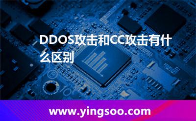 DDOS攻擊和CC攻擊有什么區(qū)別