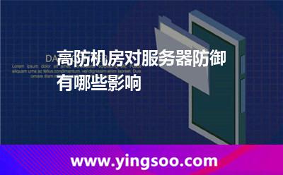 高防機(jī)房對(duì)服務(wù)器防御有哪些影響