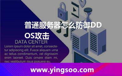 普通服務(wù)器怎么防御DDOS攻擊