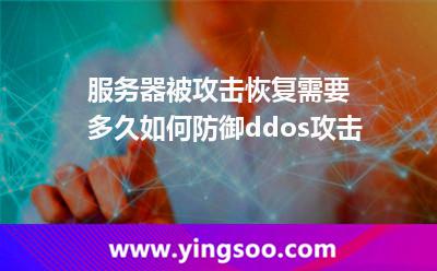 服務(wù)器被攻擊恢復(fù)需要多久，如何防御ddos攻擊