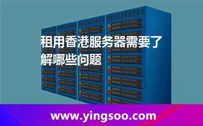 租用香港服務(wù)器需要了解哪些問(wèn)題