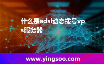 什么是adsl動態(tài)撥號vps服務(wù)器