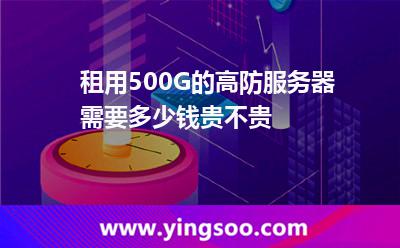 租用500G的高防服務器需要多少錢貴不貴