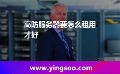 高防服務(wù)器要怎么租用才好