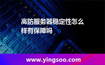 高防服務器穩(wěn)定性怎么樣有保障嗎