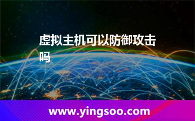 虛擬主機(jī)可以防御攻擊嗎 虛擬主機(jī)可以防御攻擊嗎