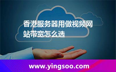 香港服務(wù)器用做視頻網(wǎng)站帶寬怎么選