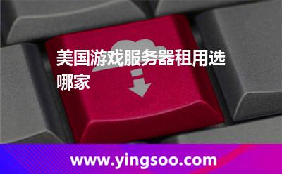 美國(guó)游戲服務(wù)器租用選哪家