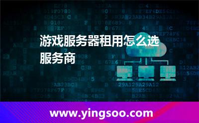 游戲服務(wù)器租用怎么選服務(wù)商