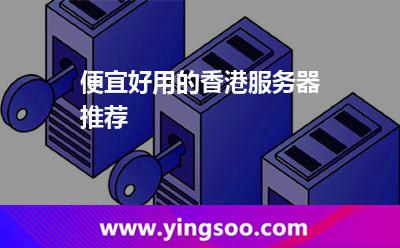 便宜好用的香港服務(wù)器推薦