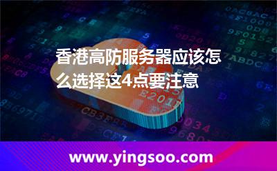 香港高防服務(wù)器應(yīng)該怎么選擇這4點(diǎn)要注意 香港高防服務(wù)器應(yīng)該怎么選擇這4點(diǎn)要注意