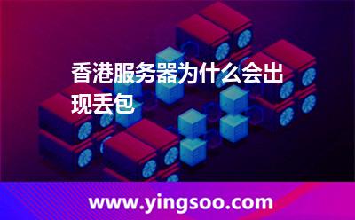 香港服務(wù)器為什么會出現(xiàn)丟包