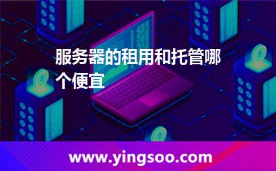 服務(wù)器的租用和托管哪個(gè)便宜 服務(wù)器租用