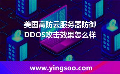 美國(guó)高防云服務(wù)器防御DDOS攻擊效果怎么樣
