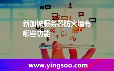新加坡服務(wù)器防火墻有哪些功能