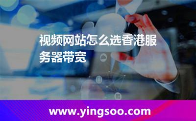 視頻網(wǎng)站怎么選香港服務(wù)器帶寬 視頻網(wǎng)站怎么選香港服務(wù)器帶寬