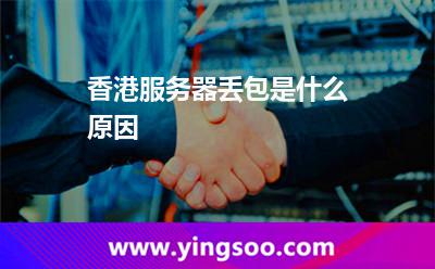 香港服務(wù)器丟包是什么原因