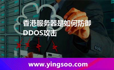 香港服務(wù)器是如何防御DDOS攻擊