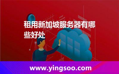 租用新加坡服務(wù)器有哪些好處