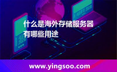 什么是海外存儲(chǔ)服務(wù)器，有哪些用途