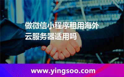 做微信小程序，租用海外云服務(wù)器適用嗎