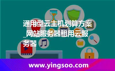 云服務器租用