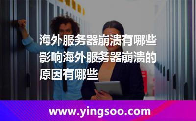 海外服務(wù)器崩潰有哪些影響海外服務(wù)器崩潰的原因有哪些