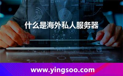 什么是海外私人服務(wù)器