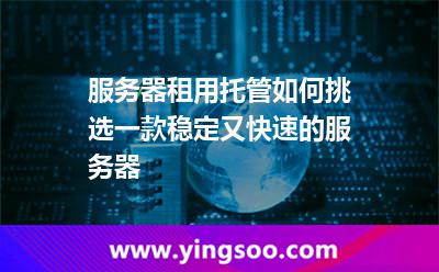 服務(wù)器租用托管