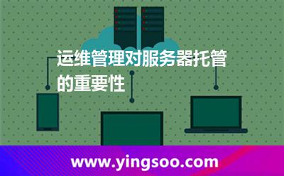 運(yùn)維管理對(duì)服務(wù)器托管的重要性
